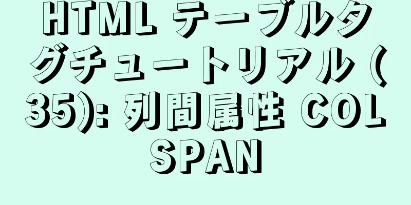 HTML テーブルタグチュートリアル (35): 列間属性 COLSPAN