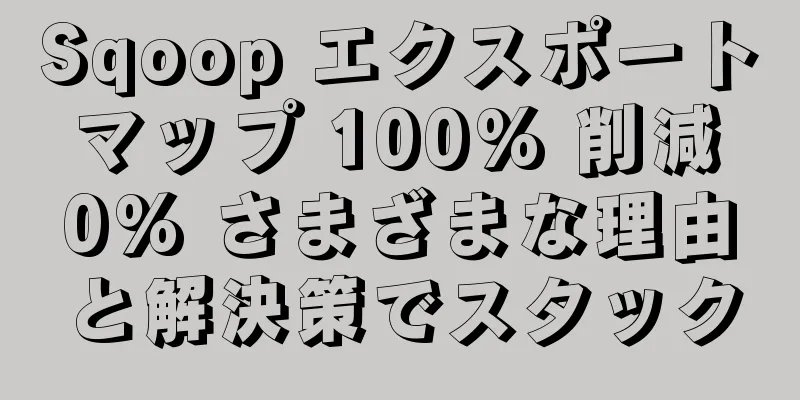 Sqoop エクスポート マップ 100% 削減 0% さまざまな理由と解決策でスタック