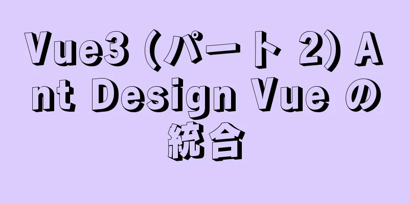 Vue3 (パート 2) Ant Design Vue の統合