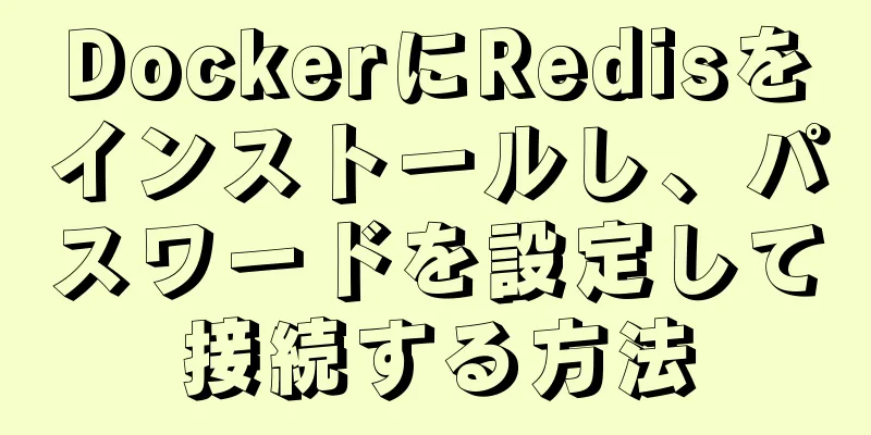 DockerにRedisをインストールし、パスワードを設定して接続する方法