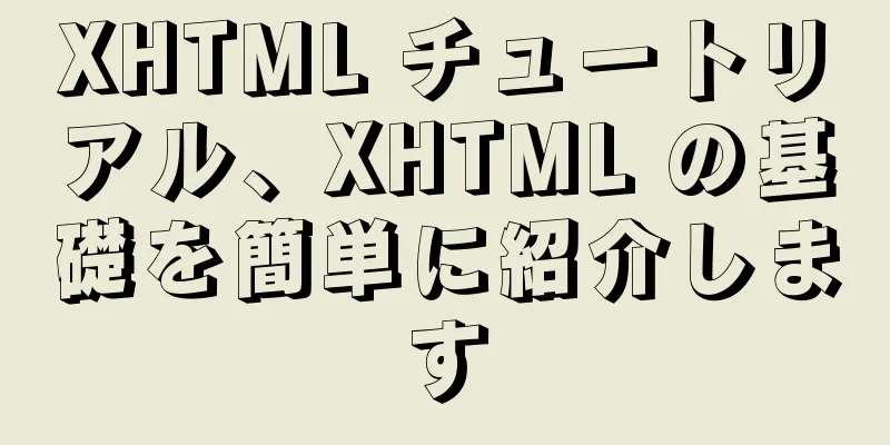 XHTML チュートリアル、XHTML の基礎を簡単に紹介します