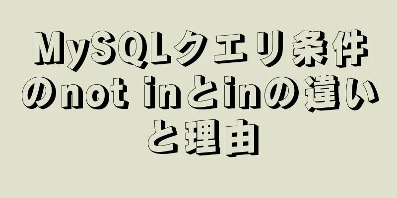 MySQLクエリ条件のnot inとinの違いと理由