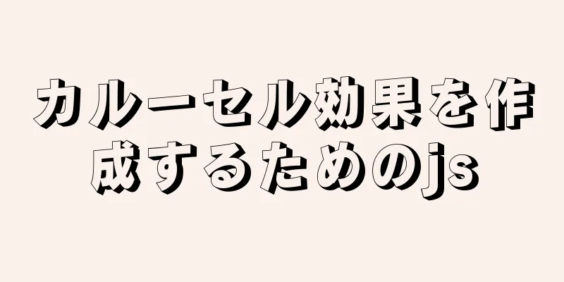 カルーセル効果を作成するためのjs