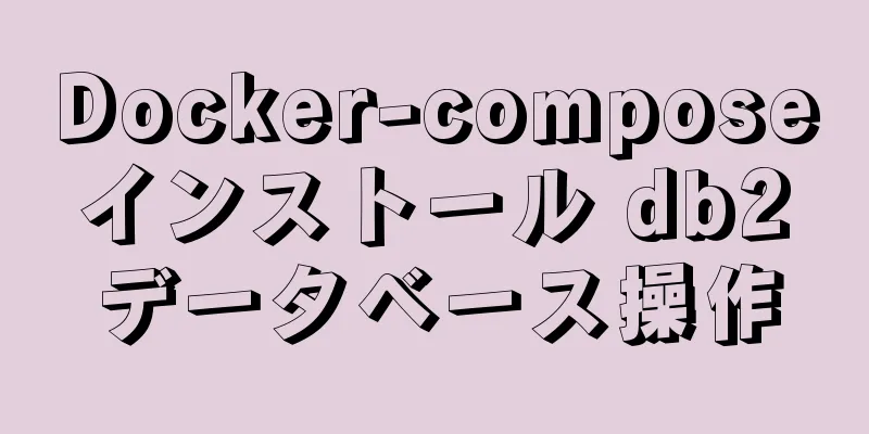 Docker-compose インストール db2 データベース操作