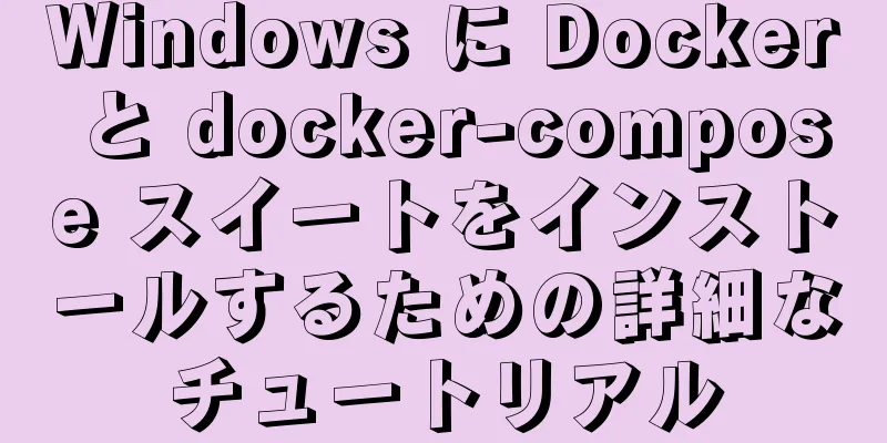 Windows に Docker と docker-compose スイートをインストールするための詳細なチュートリアル