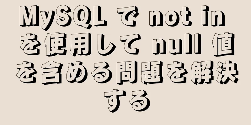 MySQL で not in を使用して null 値を含める問題を解決する