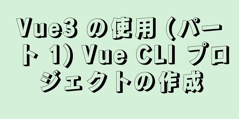 Vue3 の使用 (パート 1) Vue CLI プロジェクトの作成