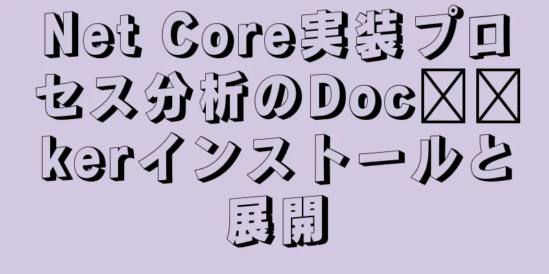 Net Core実装プロセス分析のDoc​​kerインストールと展開