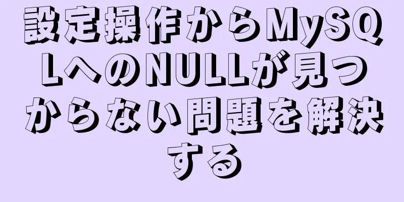 設定操作からMySQLへのNULLが見つからない問題を解決する