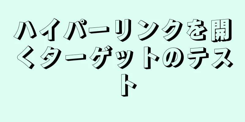 ハイパーリンクを開くターゲットのテスト