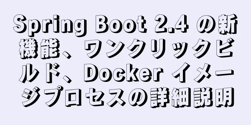 Spring Boot 2.4 の新機能、ワンクリックビルド、Docker イメージプロセスの詳細説明