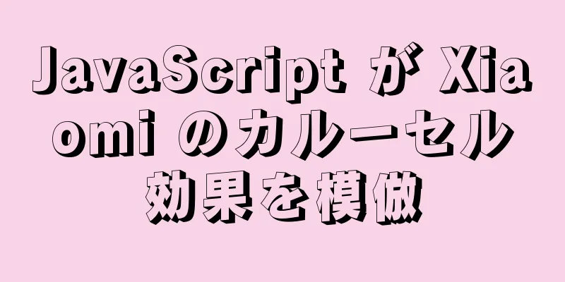 JavaScript が Xiaomi のカルーセル効果を模倣