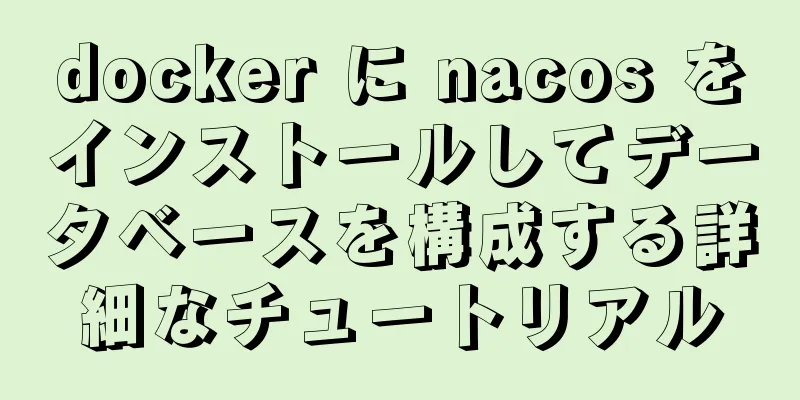 docker に nacos をインストールしてデータベースを構成する詳細なチュートリアル