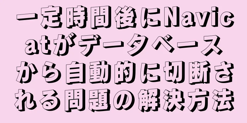 一定時間後にNavicatがデータベースから自動的に切断される問題の解決方法