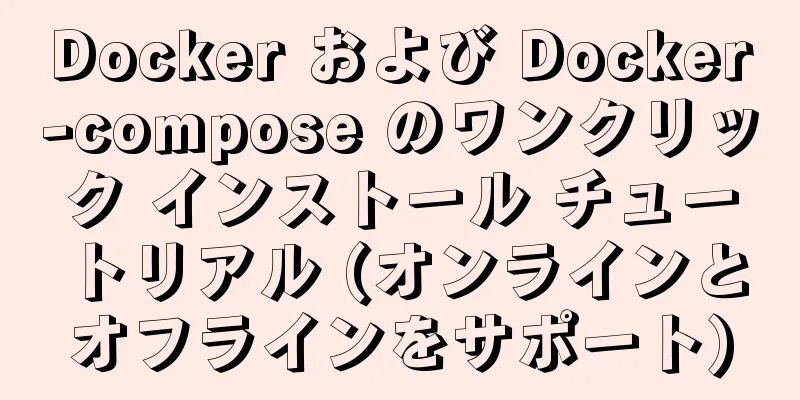 Docker および Docker-compose のワンクリック インストール チュートリアル (オンラインとオフラインをサポート)