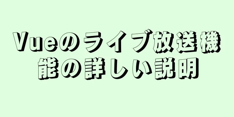 Vueのライブ放送機能の詳しい説明