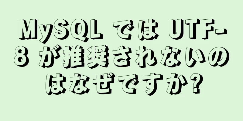 MySQL では UTF-8 が推奨されないのはなぜですか?