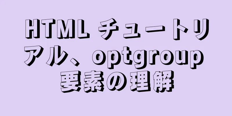 HTML チュートリアル、optgroup 要素の理解