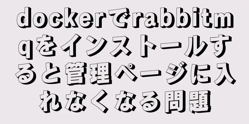 dockerでrabbitmqをインストールすると管理ページに入れなくなる問題