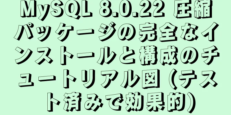 MySQL 8.0.22 圧縮パッケージの完全なインストールと構成のチュートリアル図 (テスト済みで効果的)