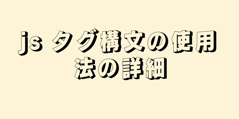 js タグ構文の使用法の詳細