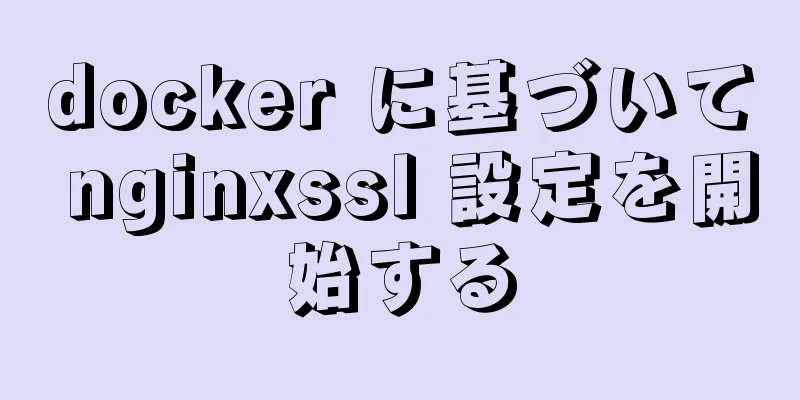 docker に基づいて nginxssl 設定を開始する