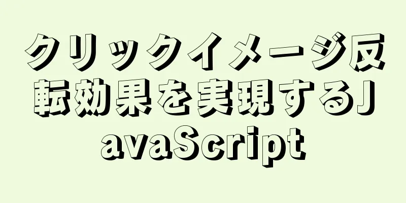 クリックイメージ反転効果を実現するJavaScript