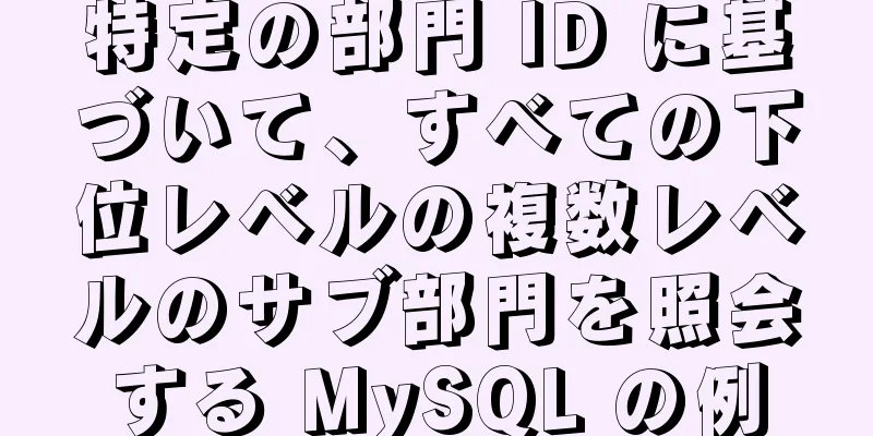 特定の部門 ID に基づいて、すべての下位レベルの複数レベルのサブ部門を照会する MySQL の例