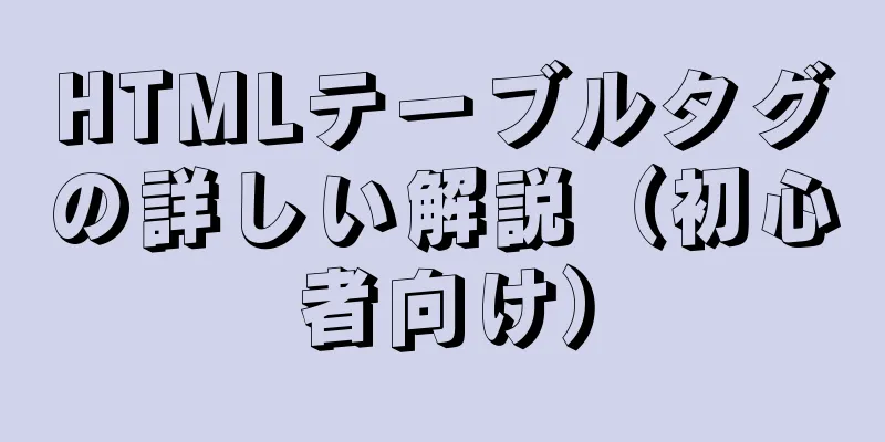 HTMLテーブルタグの詳しい解説（初心者向け）