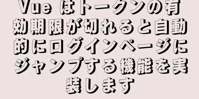 Vue はトークンの有効期限が切れると自動的にログインページにジャンプする機能を実装します