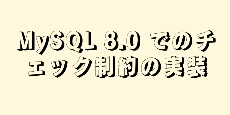 MySQL 8.0 でのチェック制約の実装