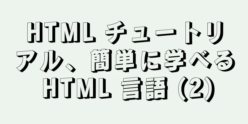 HTML チュートリアル、簡単に学べる HTML 言語 (2)