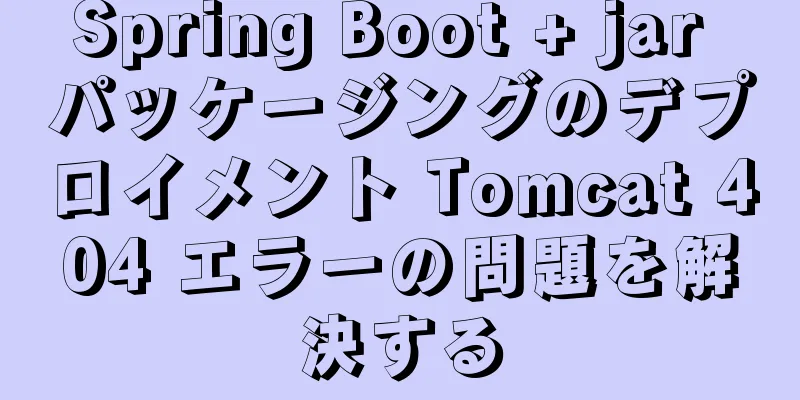 Spring Boot + jar パッケージングのデプロイメント Tomcat 404 エラーの問題を解決する