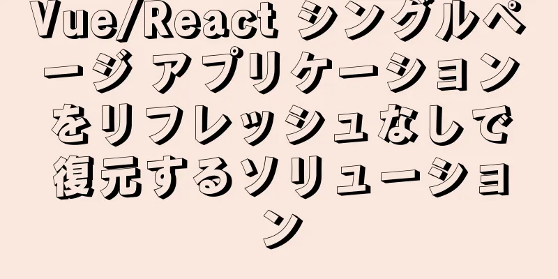 Vue/React シングルページ アプリケーションをリフレッシュなしで復元するソリューション