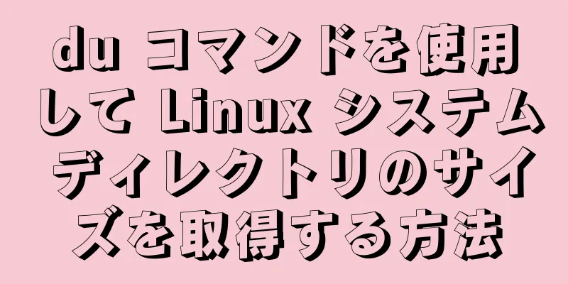 du コマンドを使用して Linux システム ディレクトリのサイズを取得する方法