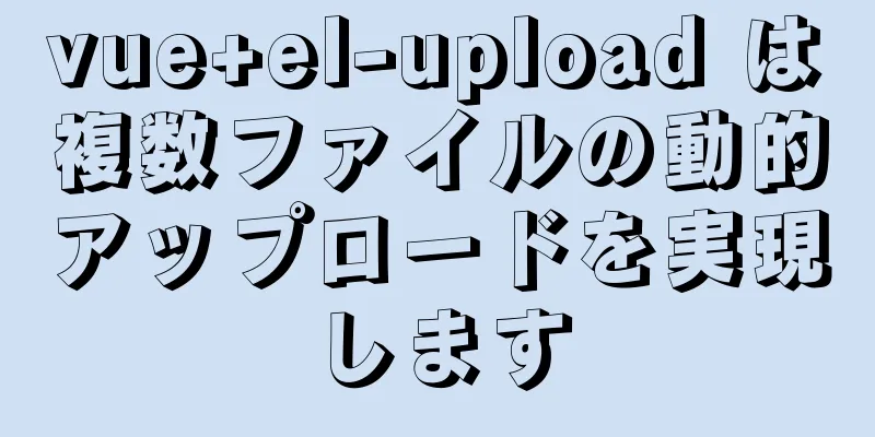 vue+el-upload は複数ファイルの動的アップロードを実現します