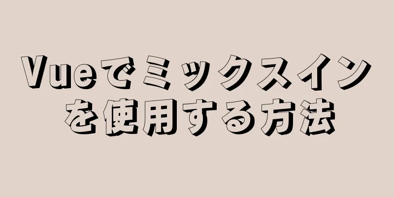 Vueでミックスインを使用する方法