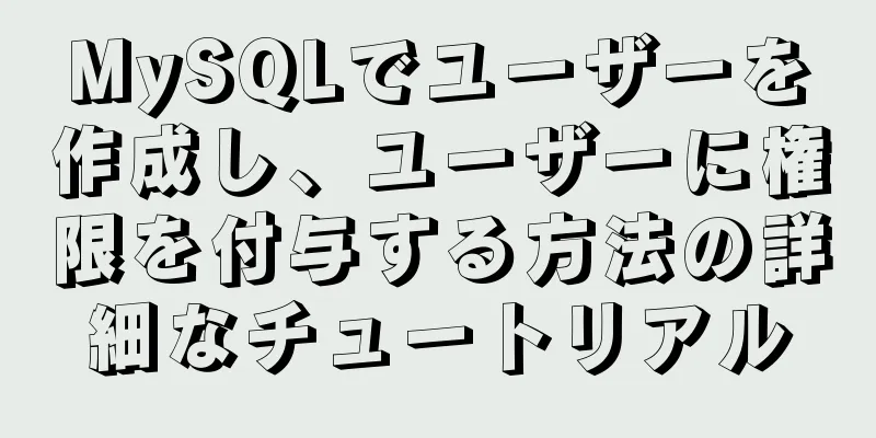 MySQLでユーザーを作成し、ユーザーに権限を付与する方法の詳細なチュートリアル