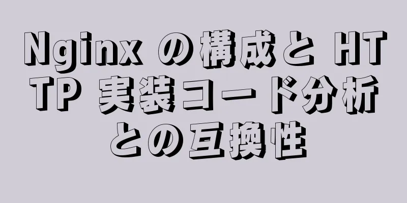 Nginx の構成と HTTP 実装コード分析との互換性