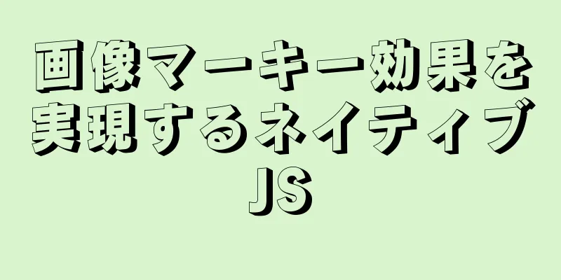 画像マーキー効果を実現するネイティブJS