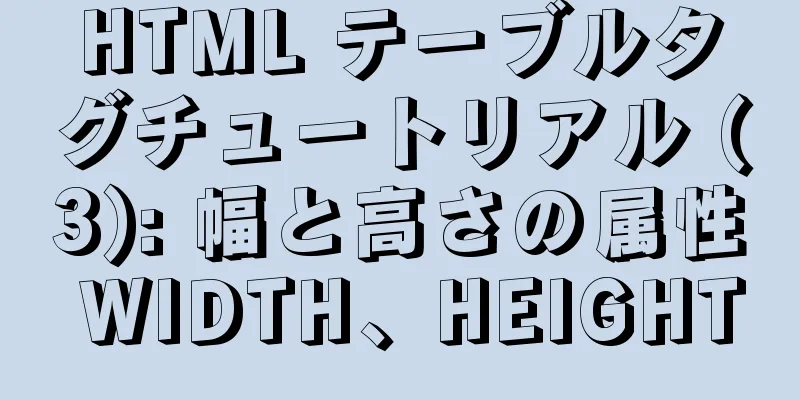 HTML テーブルタグチュートリアル (3): 幅と高さの属性 WIDTH、HEIGHT