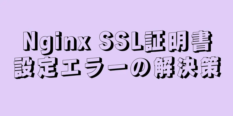 Nginx SSL証明書設定エラーの解決策