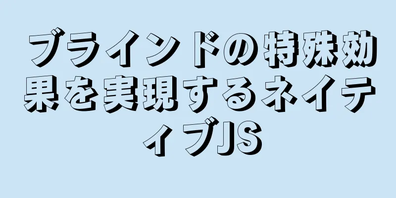 ブラインドの特殊効果を実現するネイティブJS