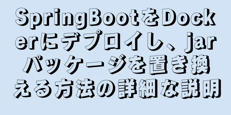 SpringBootをDockerにデプロイし、jarパッケージを置き換える方法の詳細な説明