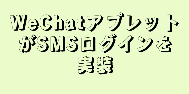 WeChatアプレットがSMSログインを実装