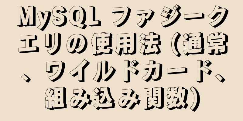 MySQL ファジークエリの使用法 (通常、ワイルドカード、組み込み関数)