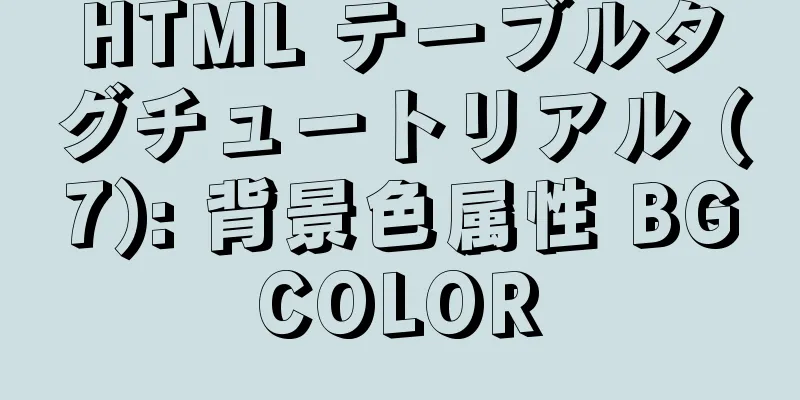 HTML テーブルタグチュートリアル (7): 背景色属性 BGCOLOR