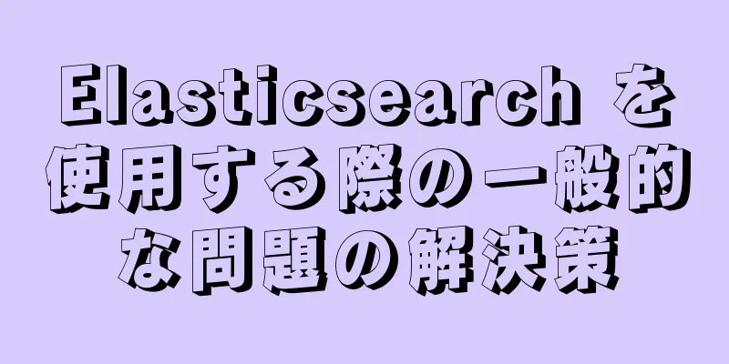 Elasticsearch を使用する際の一般的な問題の解決策