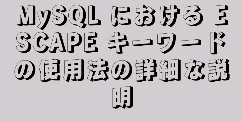 MySQL における ESCAPE キーワードの使用法の詳細な説明