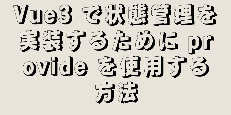 Vue3 で状態管理を実装するために provide を使用する方法